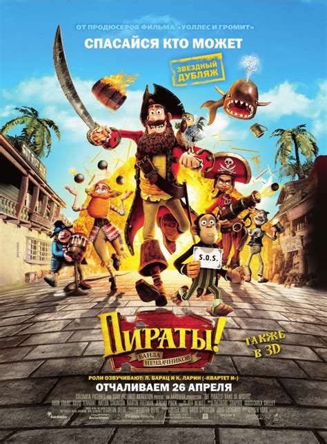 «Пираты! Банда неудачников» 
 2024.04.26 06:07 бесплатно смотреть онлайн мультфильм в хорошем качестве.
